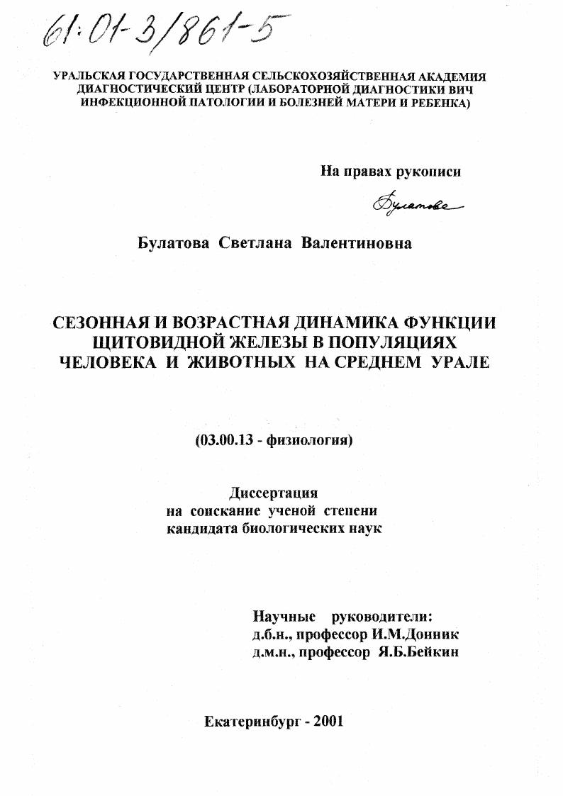 скачать диссертацию Сезонная и возрастная динамика функции щитовидной железы в популяциях человека и животных на Среднем Урале Сезонная и возрастная динамика функции щитовидной железы в популяциях человека и животных на Среднем Урале