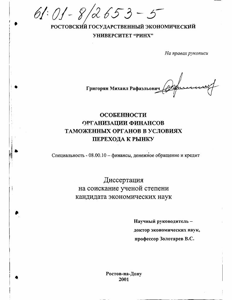 скачать диссертацию Особенности организации финансов таможенных органов в условиях перехода к рынку Особенности организации финансов таможенных органов в условиях перехода к рынку