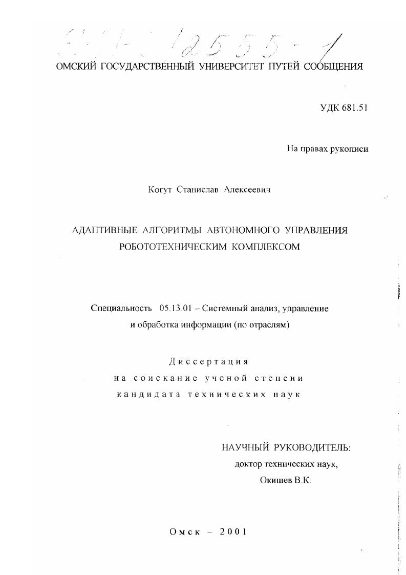 скачать диссертацию Адаптивные алгоритмы автономного управления робототехническим комплексом Адаптивные алгоритмы автономного управления робототехническим комплексом
