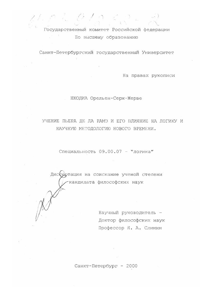 Учение Пьера де ла Рамэ и его влияние на логику и научную методологию Нового времени