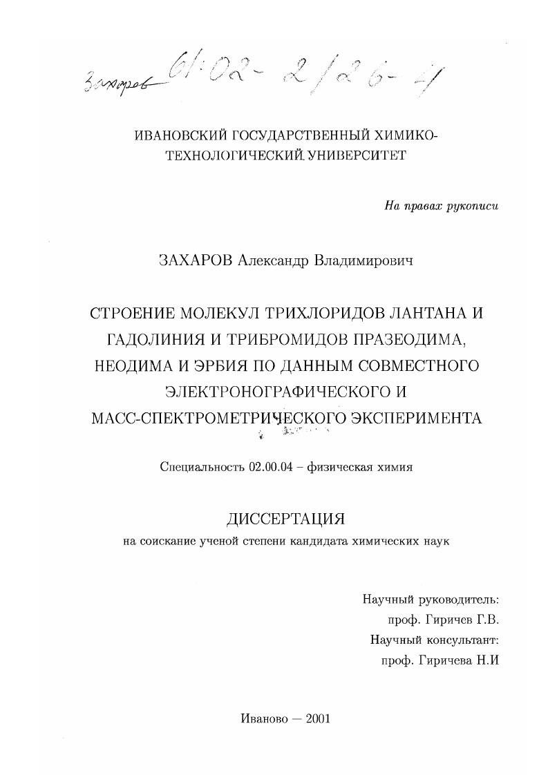Строение молекул трихлоридов лантана и гадолиния и трибромидов празеодима, неодима и эрбия по данным совместного электронографического и масс-спектрометрического эксперимента