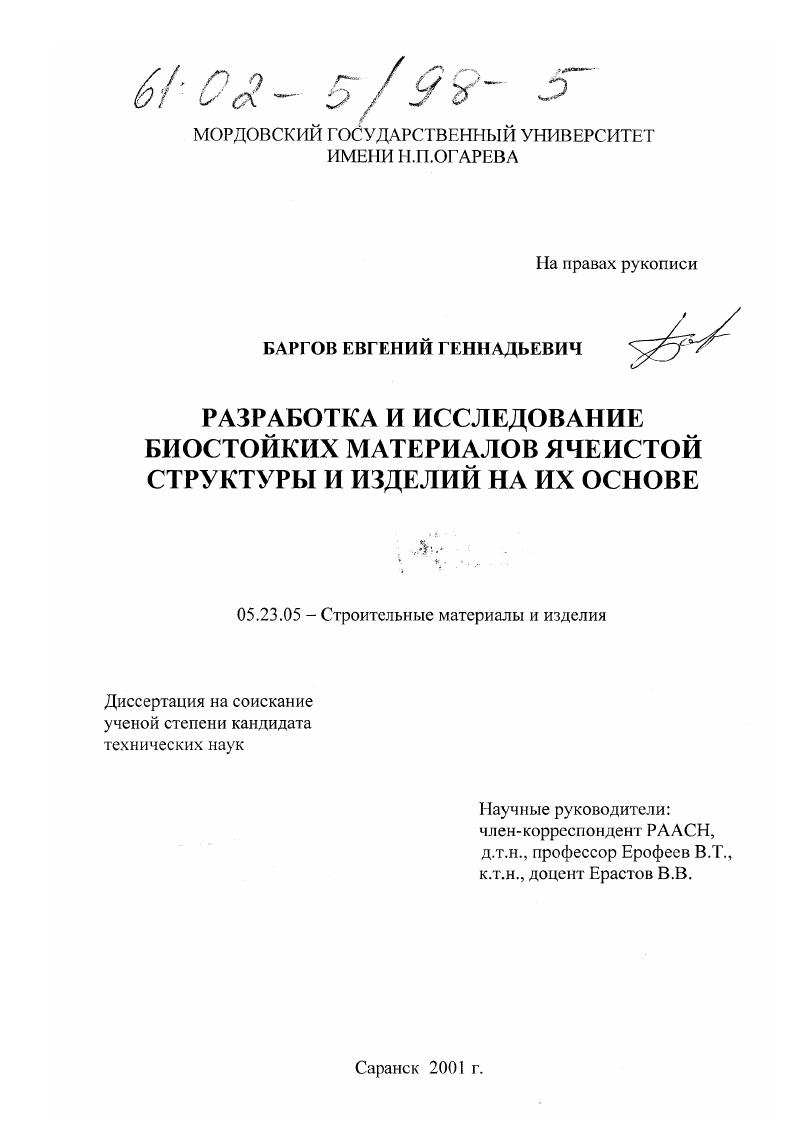 Разработка и исследование биостойких материалов ячеистой структуры и изделий на их основе