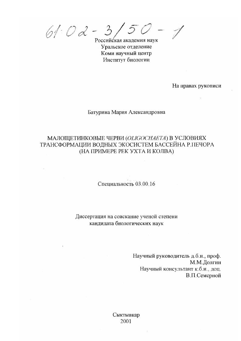 скачать диссертацию Малощетинковые черви (Oligochaeta) в условиях трансформации водных экосистем бассейна р. Печора : На примере рек Ухта и Колва Малощетинковые черви (Oligochaeta) в условиях трансформации водных экосистем бассейна р. Печора : На примере рек Ухта и Колва