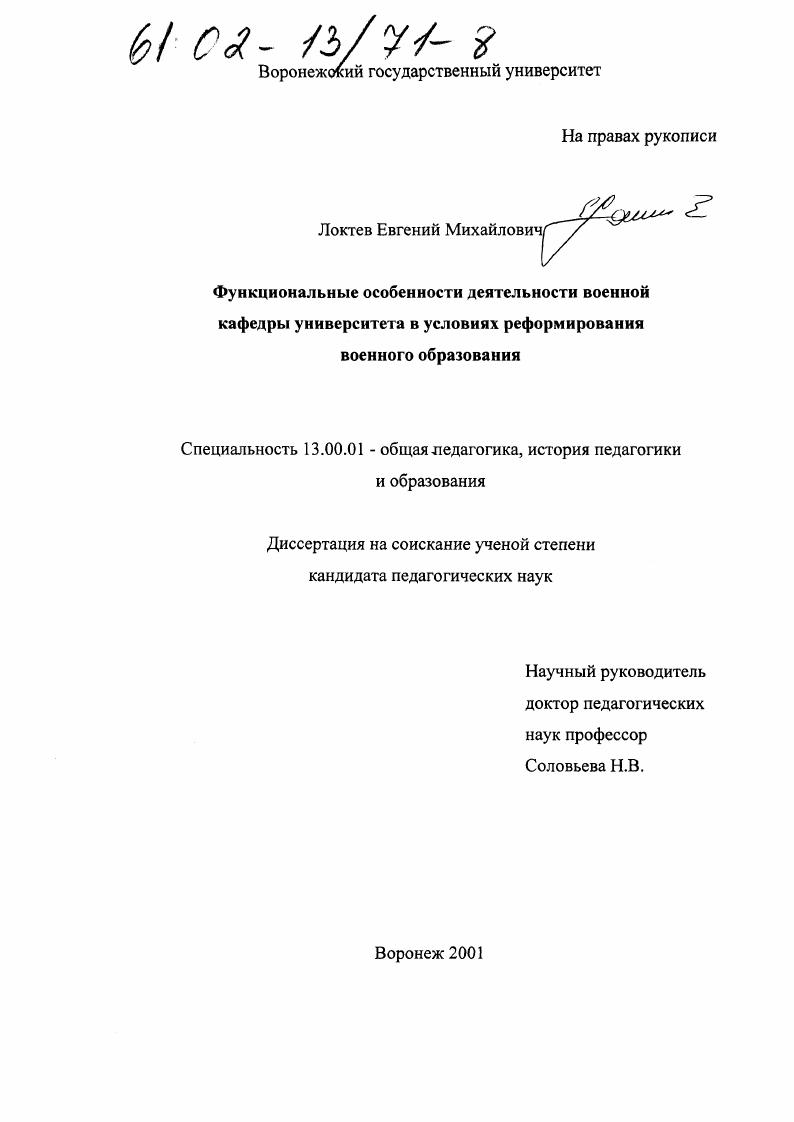 скачать диссертацию Функциональные особенности деятельности военной кафедры университета в условиях реформирования военного образования Функциональные особенности деятельности военной кафедры университета в условиях реформирования военного образования