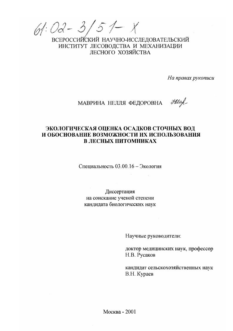 скачать диссертацию Экологическая оценка осадков сточных вод и обоснование возможности их использования в лесных питомниках Экологическая оценка осадков сточных вод и обоснование возможности их использования в лесных питомниках