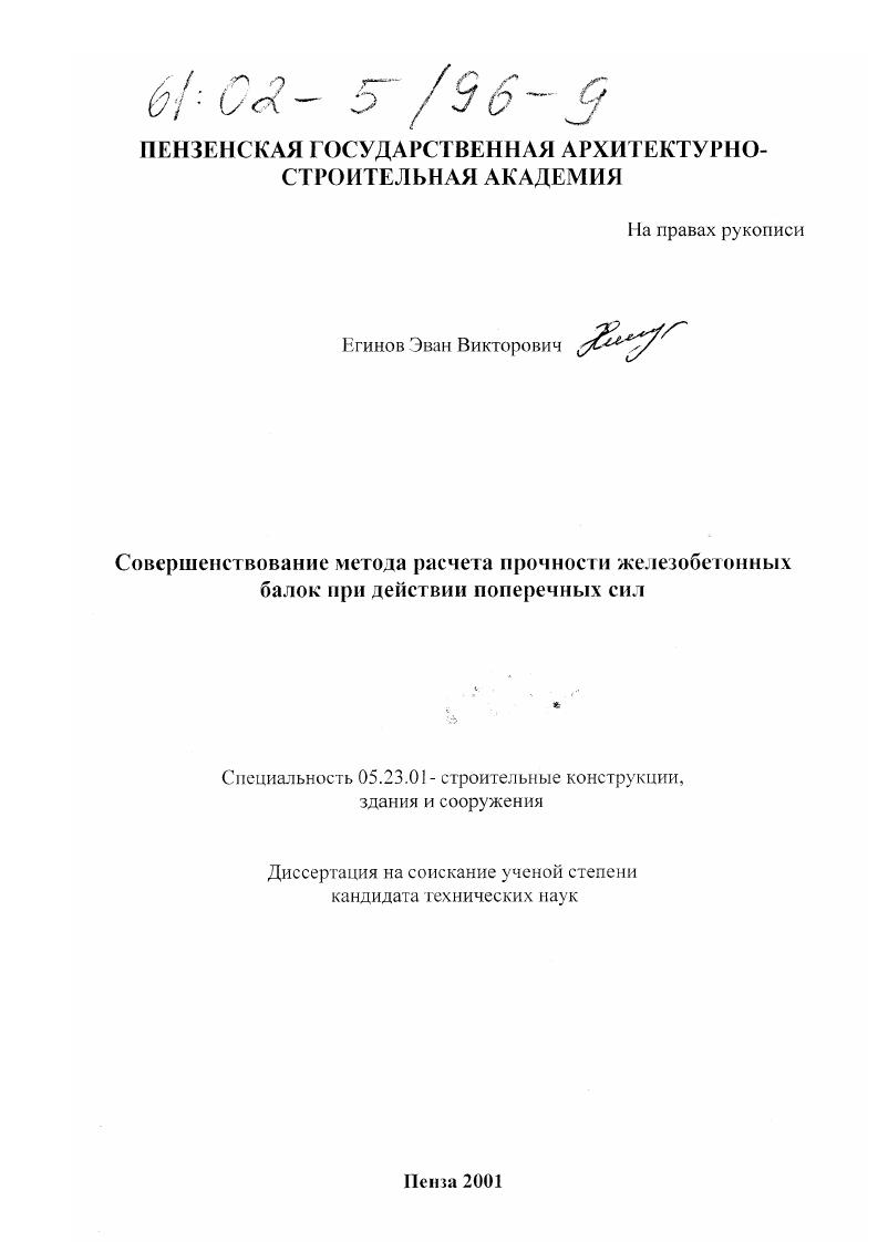 Совершенствование метода расчета прочности железобетонных балок при действии поперечных сил