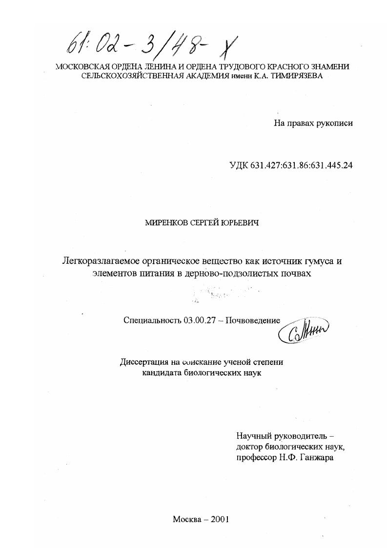 Легкоразлагаемое органическое вещество как источник гумуса и элементов питания в дерново-подзолистых почвах