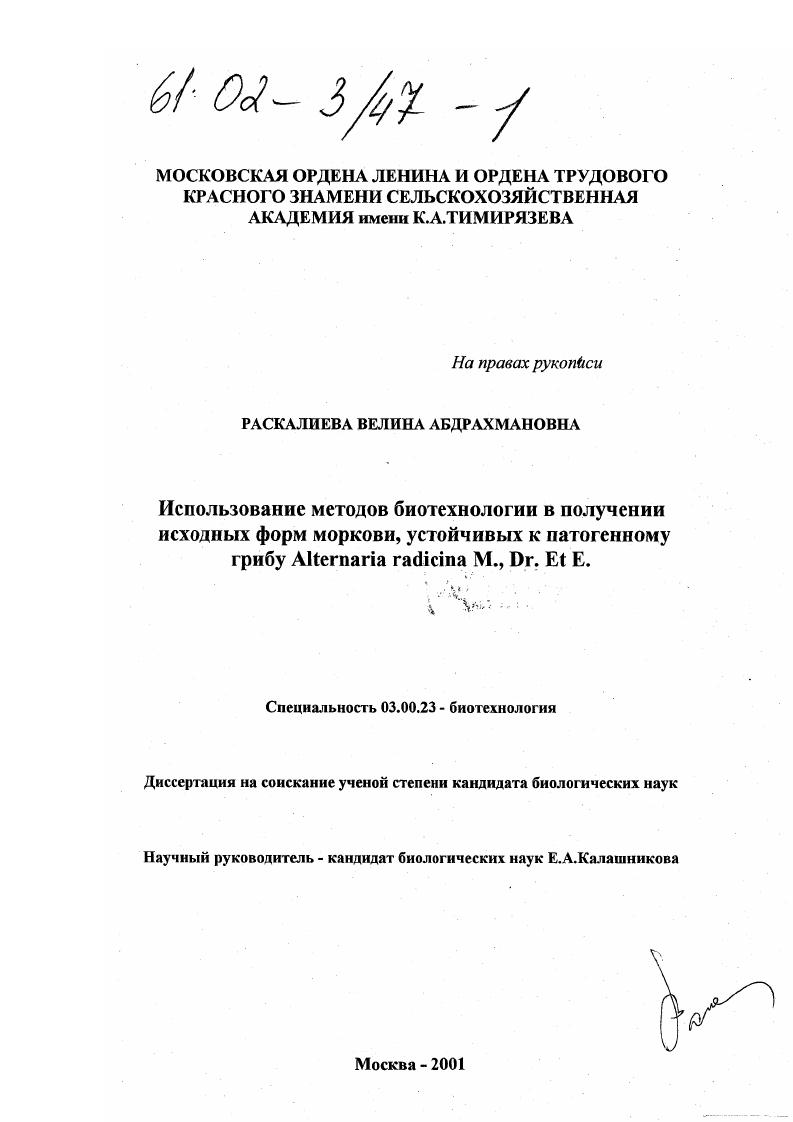 Использование методов биотехнологии в получении исходных форм моркови, устойчивых к патогенному грибу Alternaria radicina M., Dr. Et E.