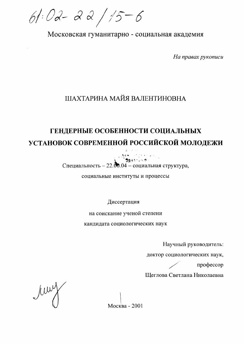 скачать диссертацию Гендерные особенности социальных установок современной российской молодежи Гендерные особенности социальных установок современной российской молодежи