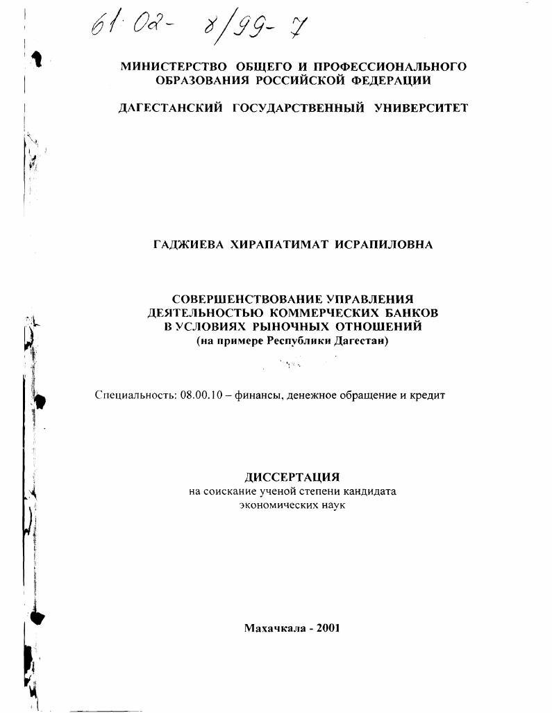 Совершенствование управления деятельностью коммерческих банков в условиях рыночных отношений : На примере Республики Дагестан