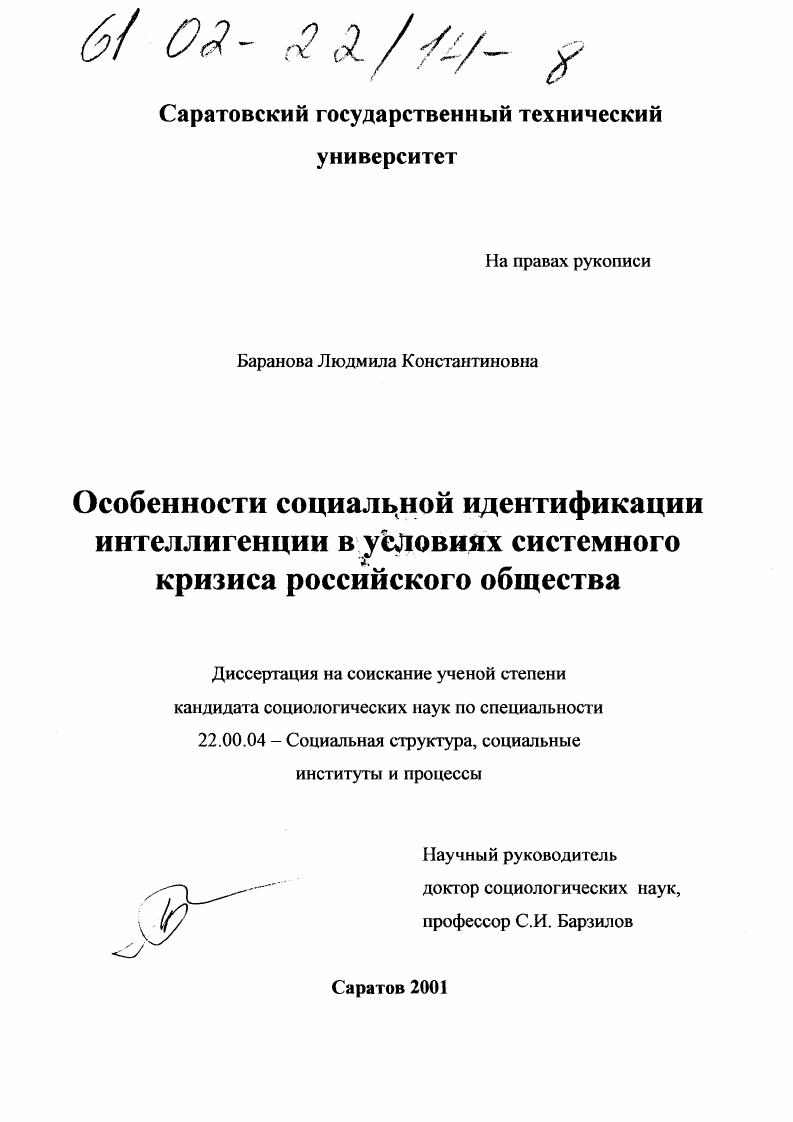 Особенности социальной идентификации интеллигенции в условиях системного кризиса российского общества