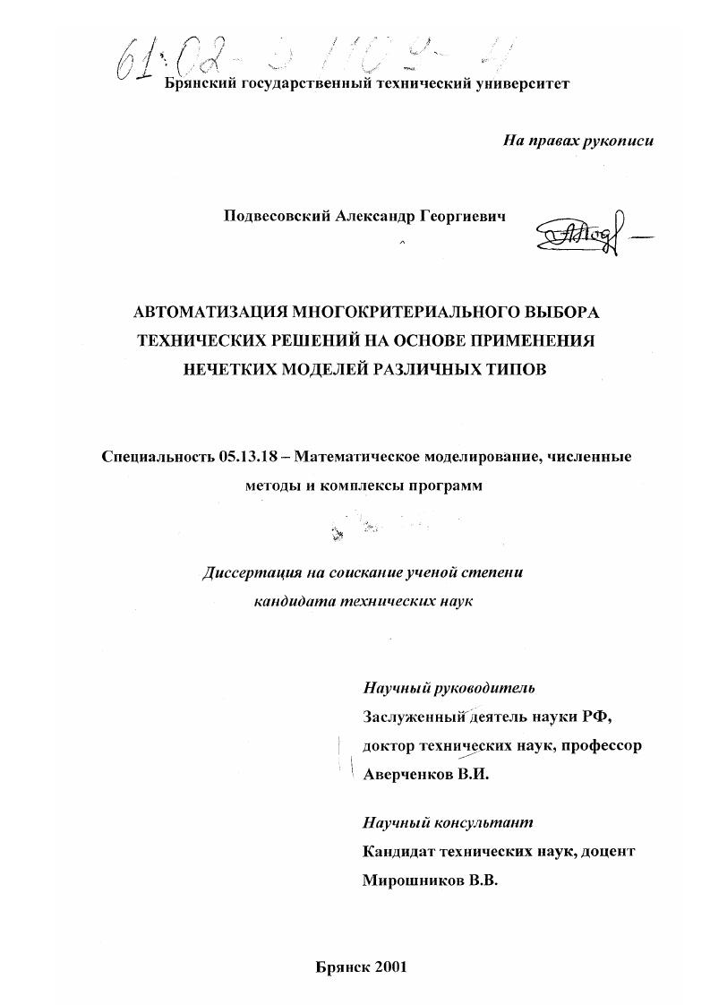 Автоматизация многокритериального выбора технических решений на основе применения нечетких моделей различных типов