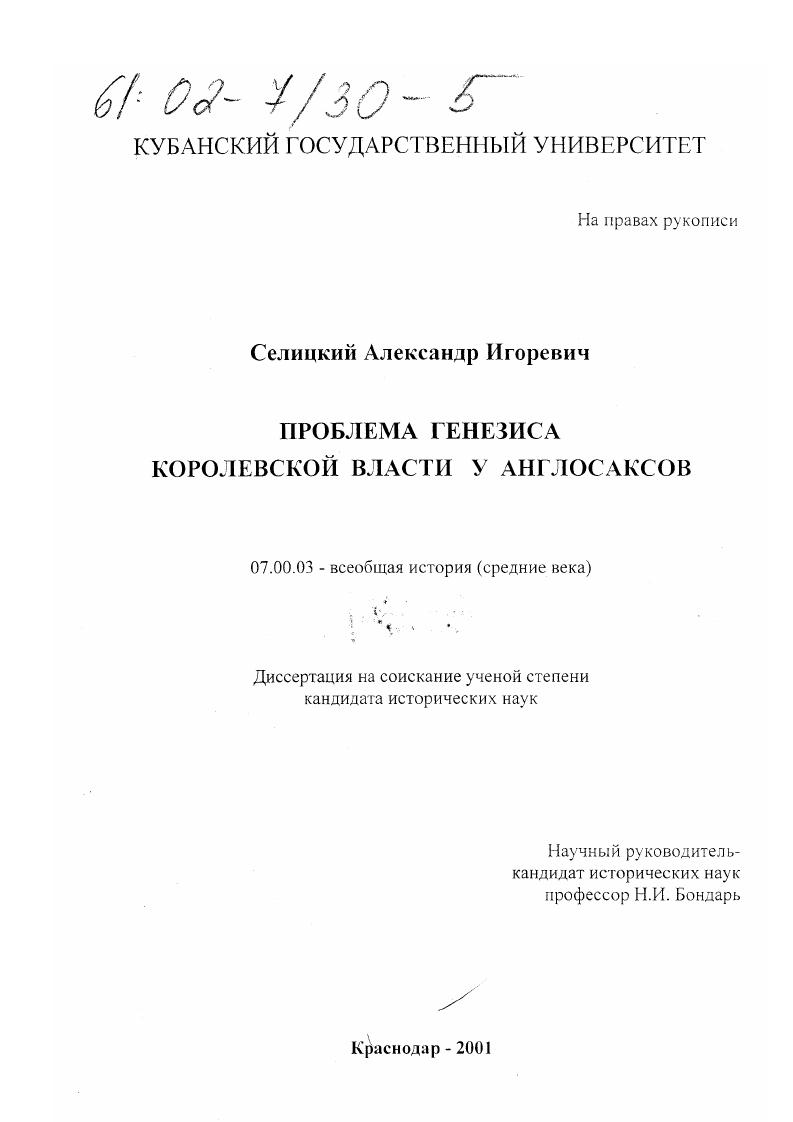 Проблема генезиса королевской власти у англосаксов