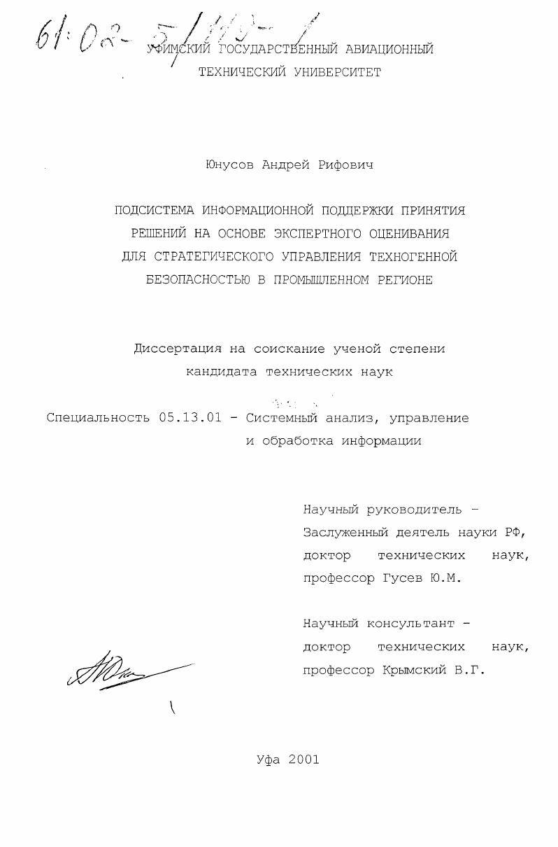 скачать диссертацию Подсистема информационной поддержки принятия решений на основе экспертного оценивания для стратегического управления техногенной безопасностью в промышленном регионе Подсистема информационной поддержки принятия решений на основе экспертного оценивания для стратегического управления техногенной безопасностью в промышленном регионе