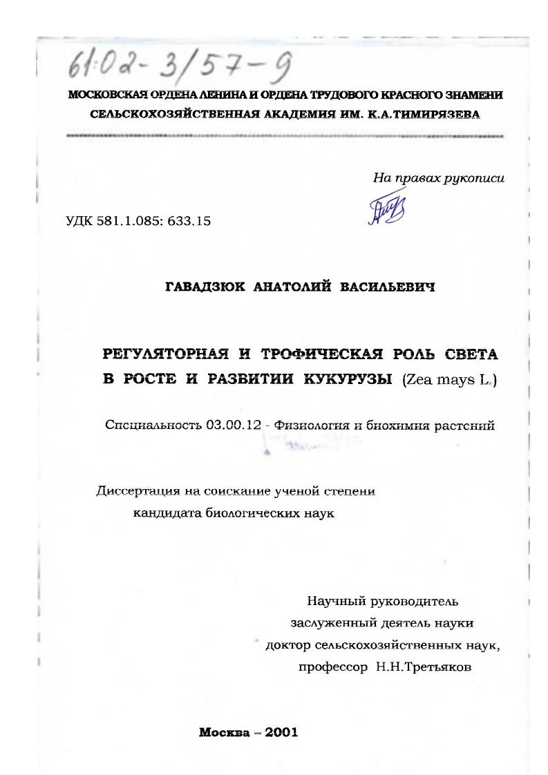 Регуляторная и трофическая роль света в росте и развитии кукурузы (Zea mays L. )