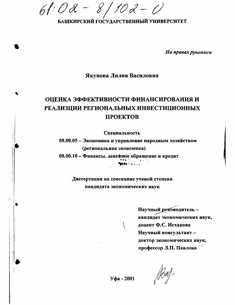 Оценка эффективности финансирования и реализации региональных инвестиционных проектов