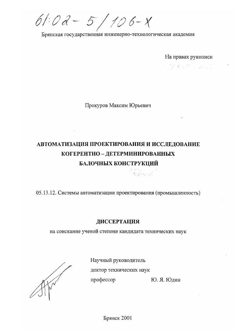 Автоматизация проектирования и исследование когерентно-детерминированных балочных конструкций