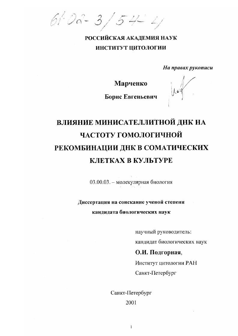 скачать диссертацию Влияние минисателлитной ДНК на частоту гомологичной рекомбинации ДНК в соматических клетках в культуре Влияние минисателлитной ДНК на частоту гомологичной рекомбинации ДНК в соматических клетках в культуре