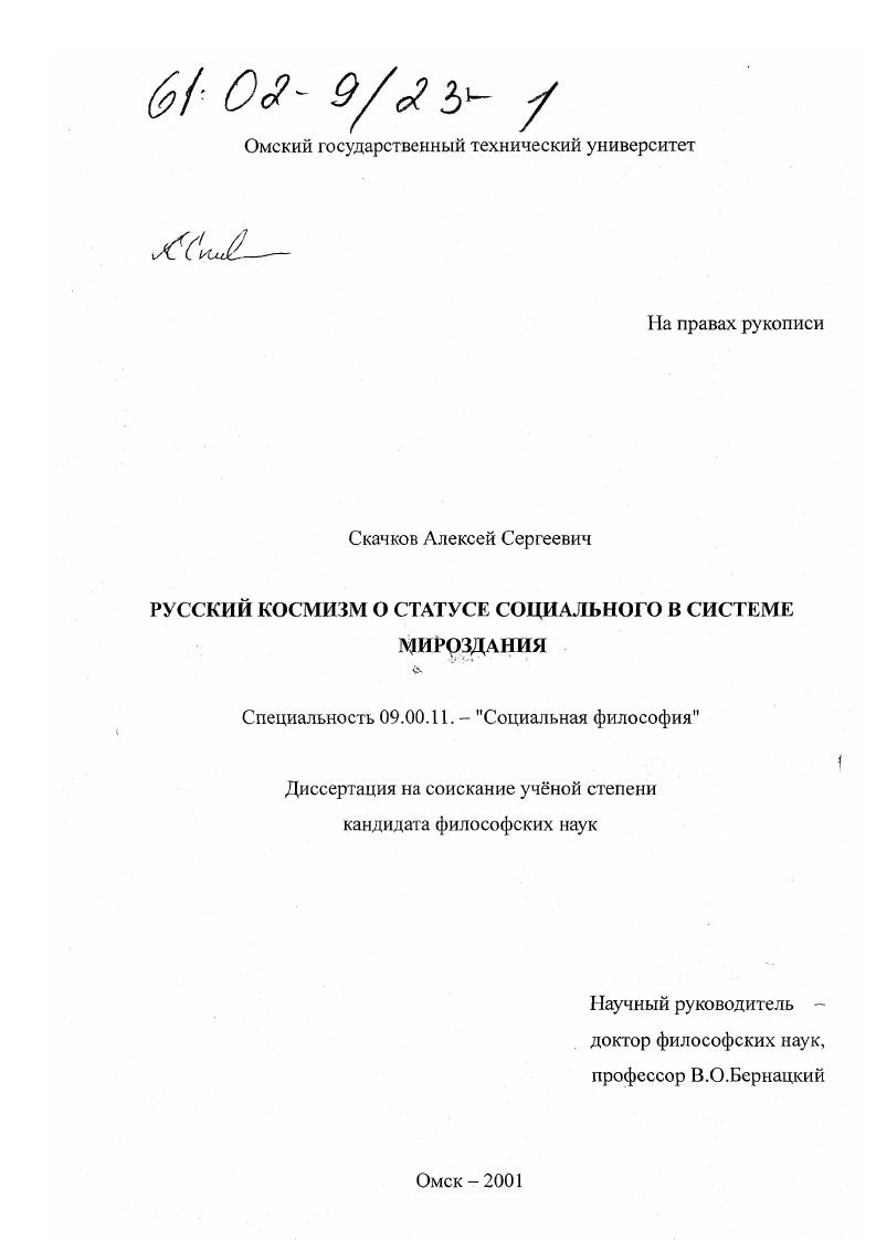 скачать диссертацию Русский космизм о статусе социального в системе мироздания Русский космизм о статусе социального в системе мироздания