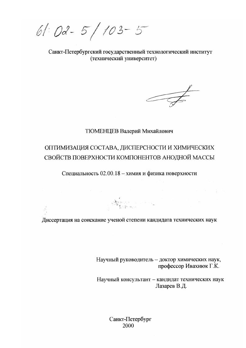 Оптимизация состава, дисперсности и химических свойств поверхности компонентов рецептур анодной массы