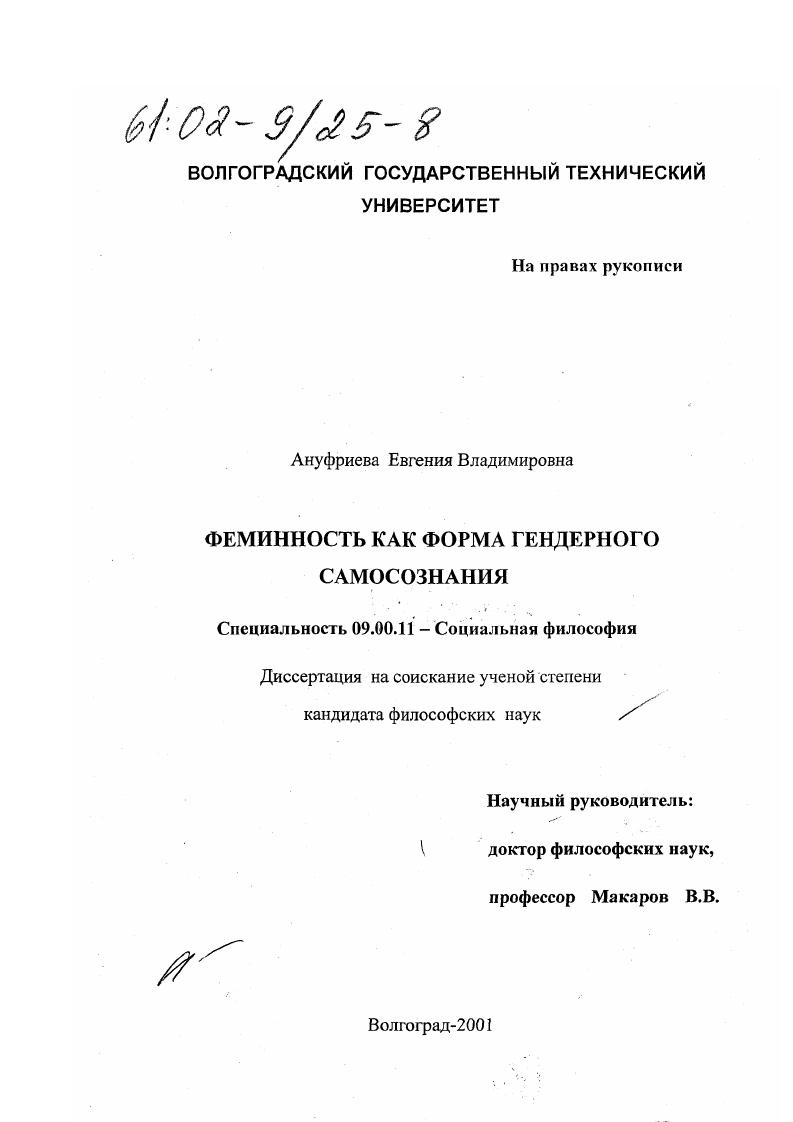 Феминность как форма гендерного самосознания