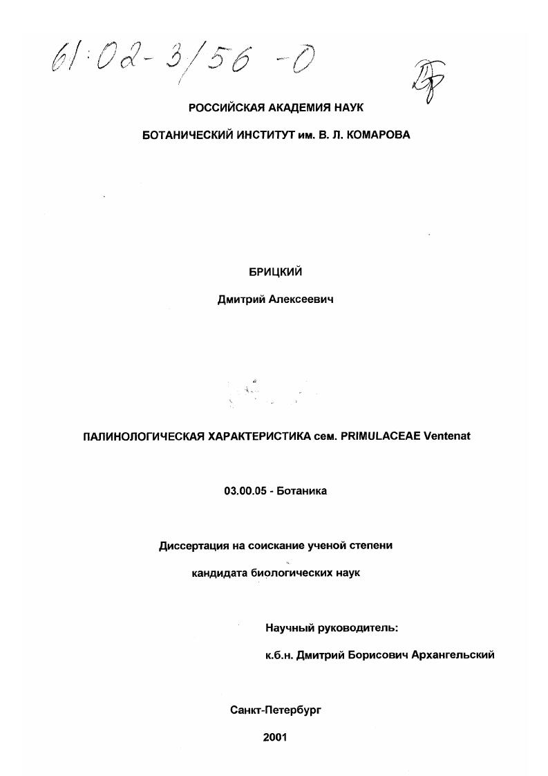 Палинологическая характеристика семейства Primulaceae Vent.