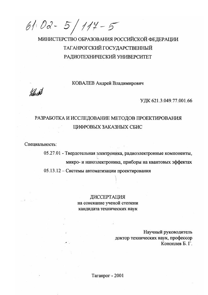 Разработка и исследование методов проектирования цифровых заказных СБИС