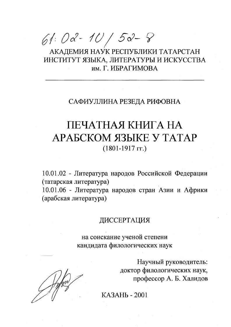 Печатная книга на арабском языке у татар, 1801-1917 гг.
