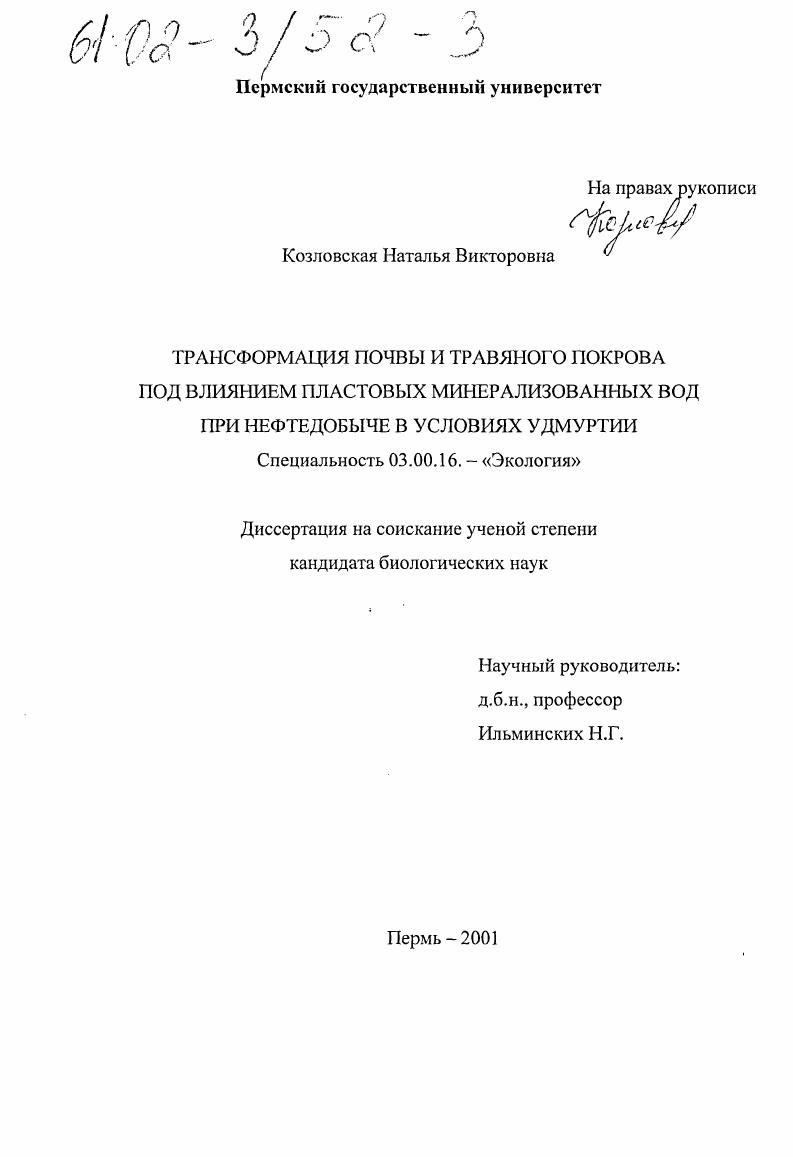 Трансформация почвы и травяного покрова под влиянием пластовых минерализованных вод при нефтедобыче в условиях Удмуртии