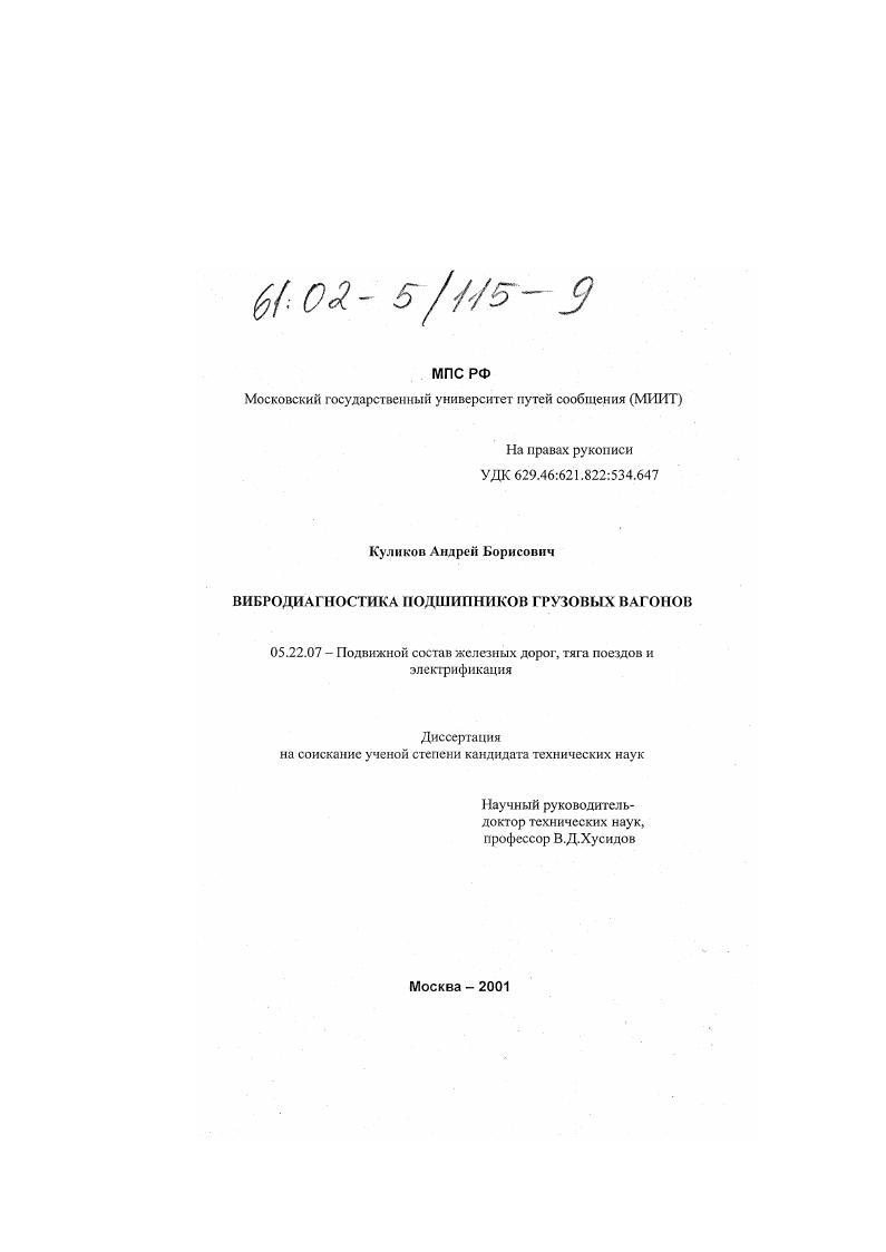 Вибродиагностика подшипников грузовых вагонов