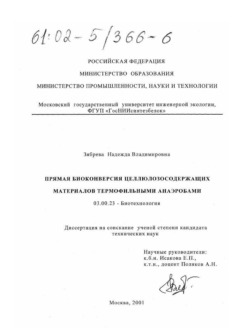 Прямая биоконверсия целлюлозосодержащих материалов термофильными анаэробами