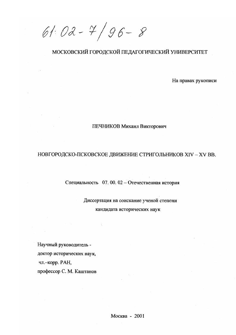 скачать диссертацию Новгородско-псковское движение стригольников XIV - XV веков Новгородско-псковское движение стригольников XIV - XV веков