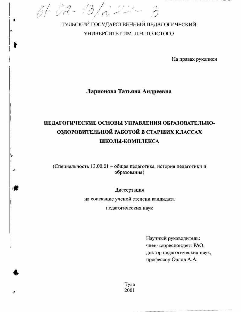 Педагогические основы управления образовательно-оздоровительной работой в старших классах школы-комплекса