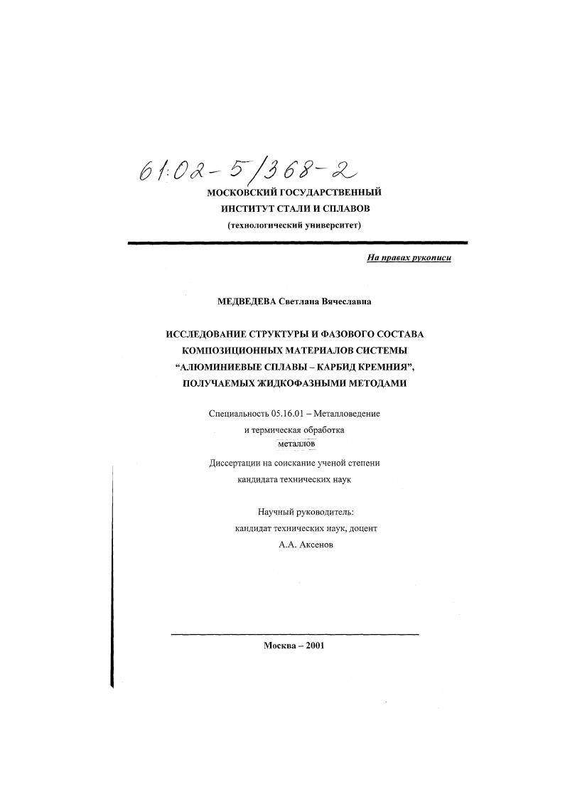 Исследование структуры и фазового состава композиционных материалов системы "алюминиевый сплав - карбид кремния", получаемых жидкофазными методами