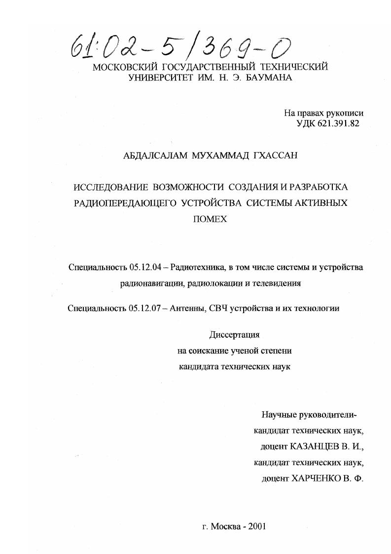 скачать диссертацию Исследование возможности создания и разработка радиопередающего устройства системы активных помех Исследование возможности создания и разработка радиопередающего устройства системы активных помех