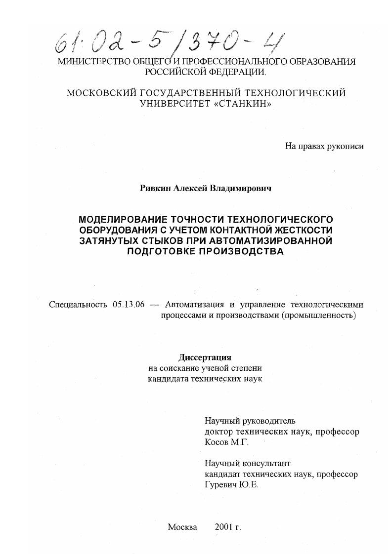 Моделирование точности технологического оборудования с учетом контактной жесткости затянутых стыков при автоматизированной подготовке производства