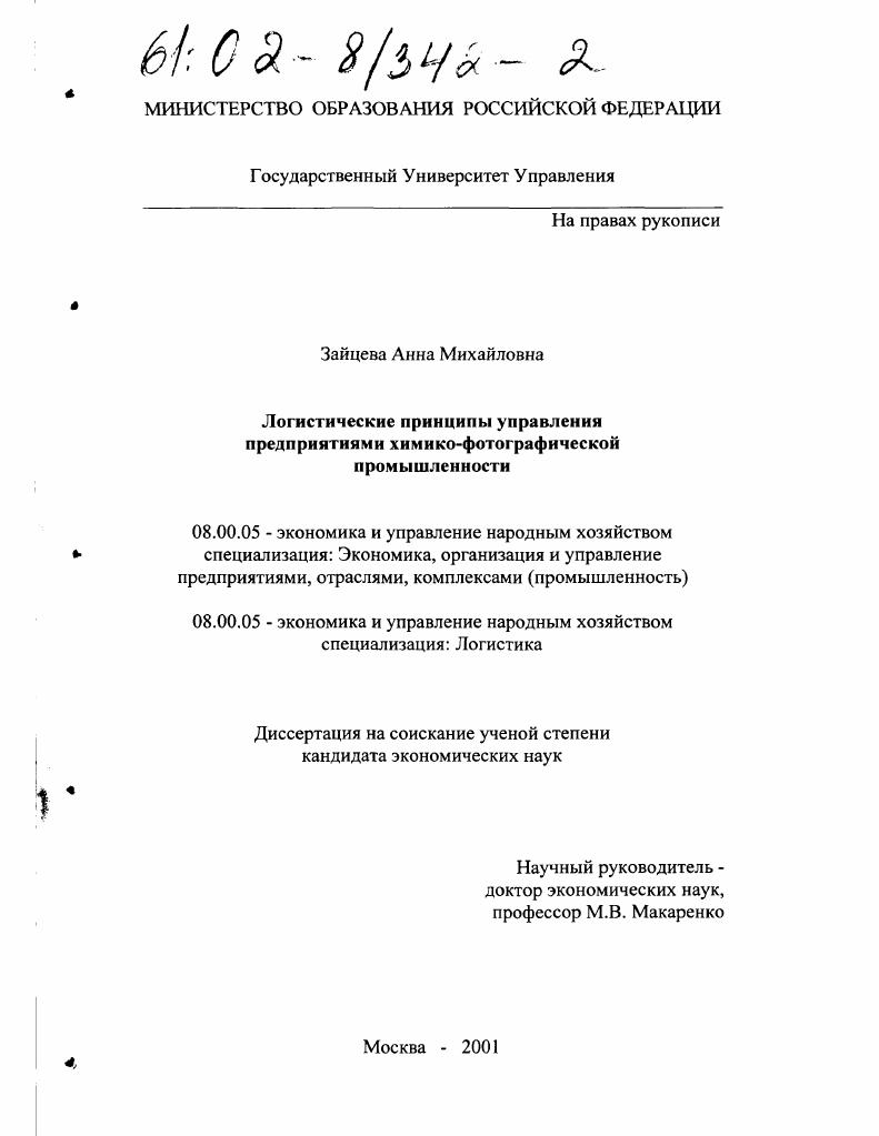 Логистические принципы управления предприятиями химико-фотографической промышленности