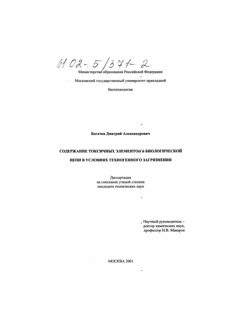 Содержание токсичных элементов в биологической цепи в условиях техногенного загрязнения