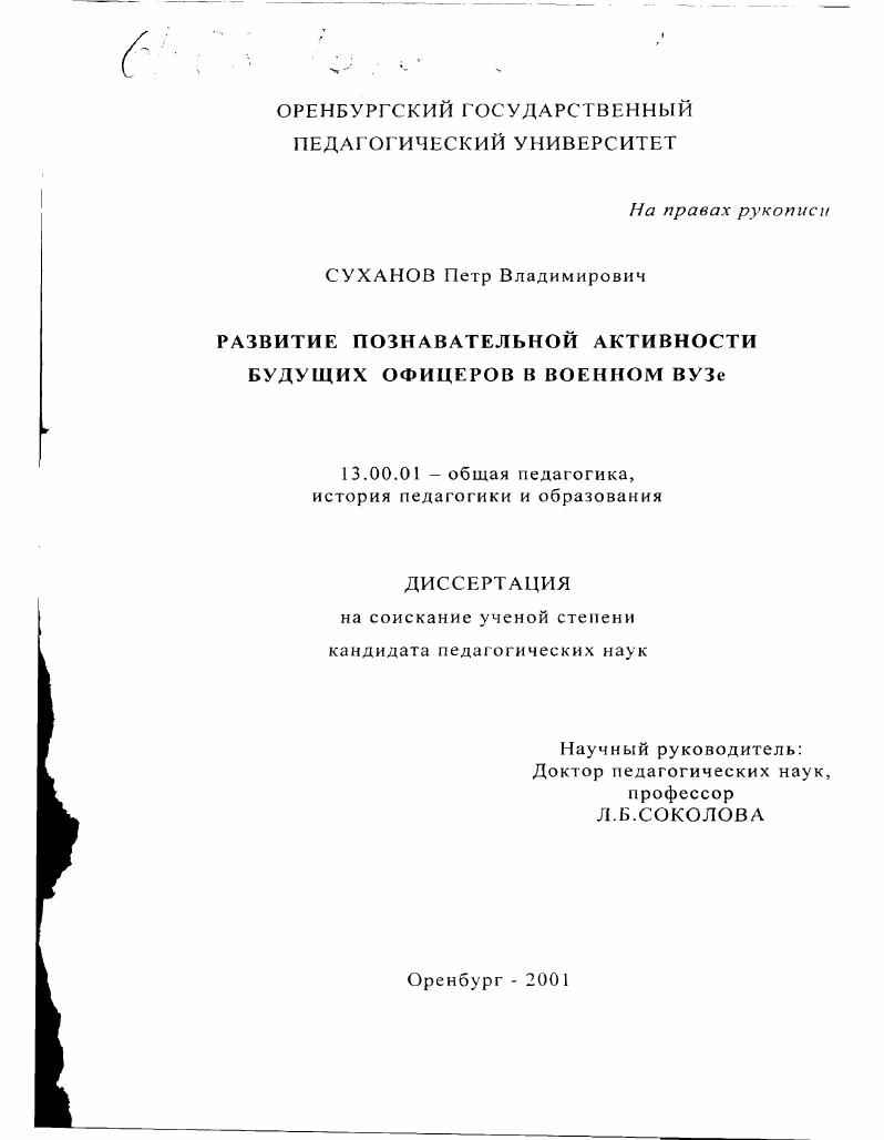скачать диссертацию Развитие познавательной активности будущих офицеров в военном вузе Развитие познавательной активности будущих офицеров в военном вузе