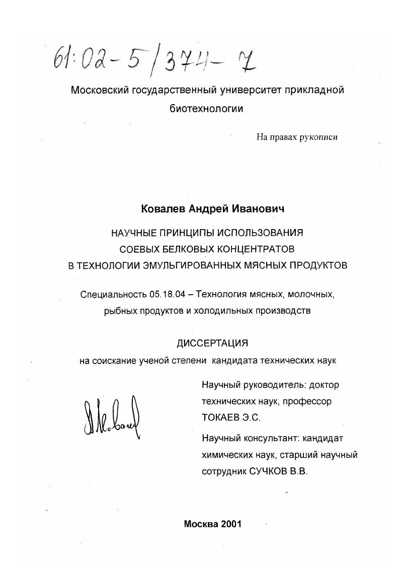 Научные принципы использования соевых белковых концентратов в технологии эмульгированных мясных продуктов