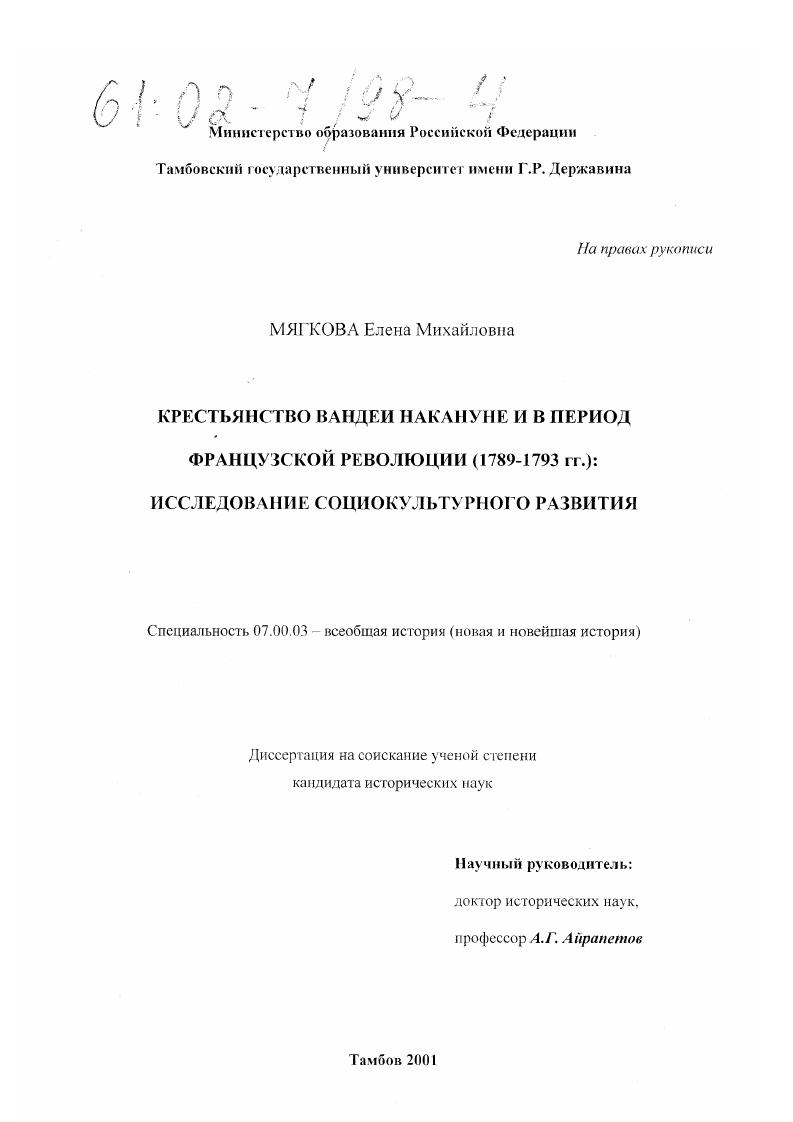 Крестьянство Вандеи накануне и в период Французской революции (1789 - 1793 гг. ): исследование социокультурного развития