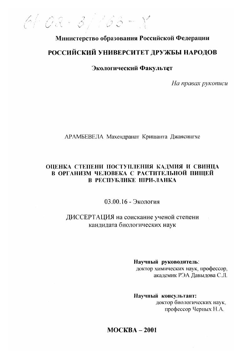 Оценка степени поступления кадмия и свинца в организм человека с растительной пищей в Республике Шри Ланка