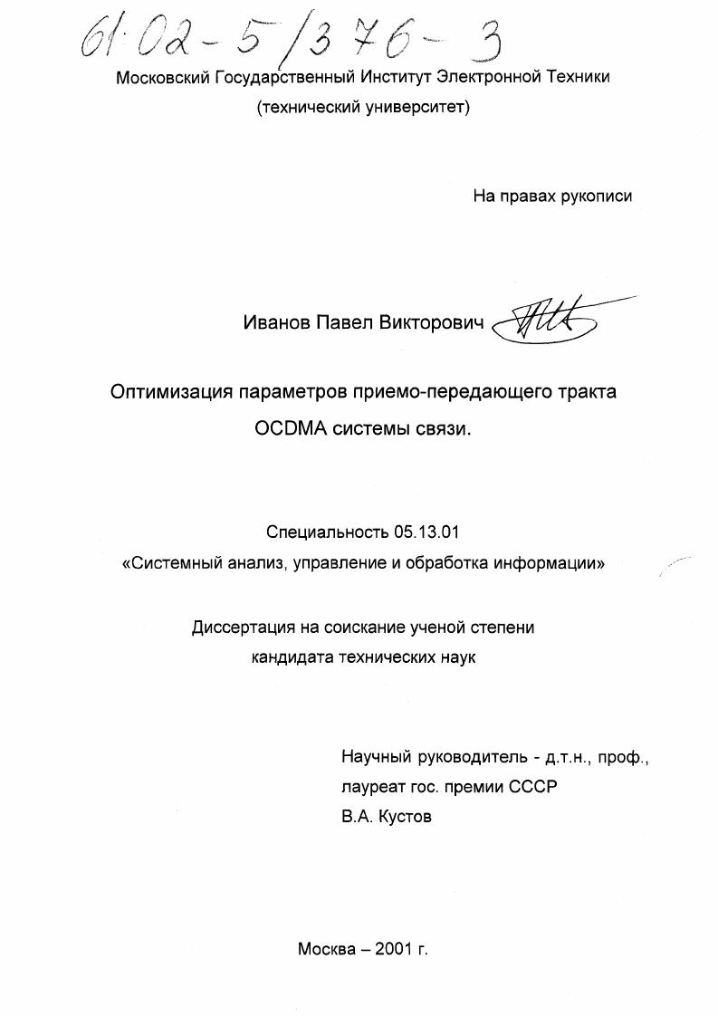 скачать диссертацию Оптимизация параметров приемо-передающего тракта OCDMA системы связи Оптимизация параметров приемо-передающего тракта OCDMA системы связи