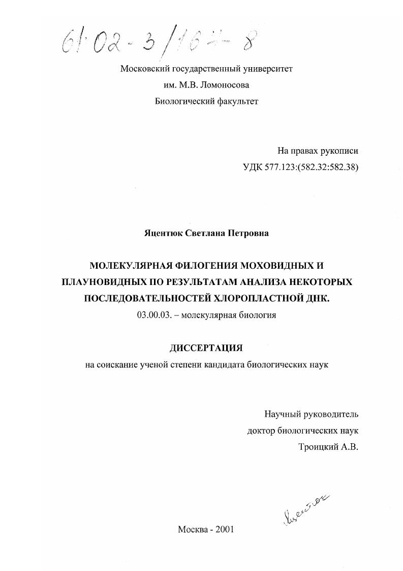 Молекулярная филогения моховидных и плауновидных по результатам анализа некоторых последовательностей хлоропластной ДНК