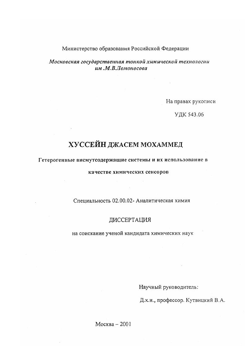 Гетерогенные висмутсодержащие системы и их использование в качестве химических сенсоров