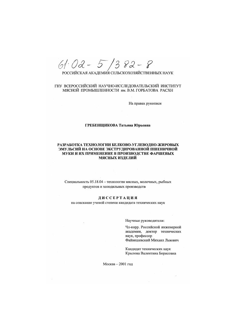 Разработка технологии белково-углеводно-жировых эмульсий на основе экструдированной пшеничной муки и их применение в производстве фаршевых мясных изделий