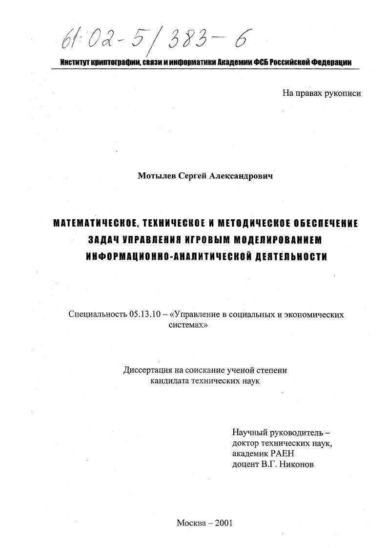 Математическое, техническое и методическое обеспечение задач управления игровым моделированием информационно-аналитической деятельности