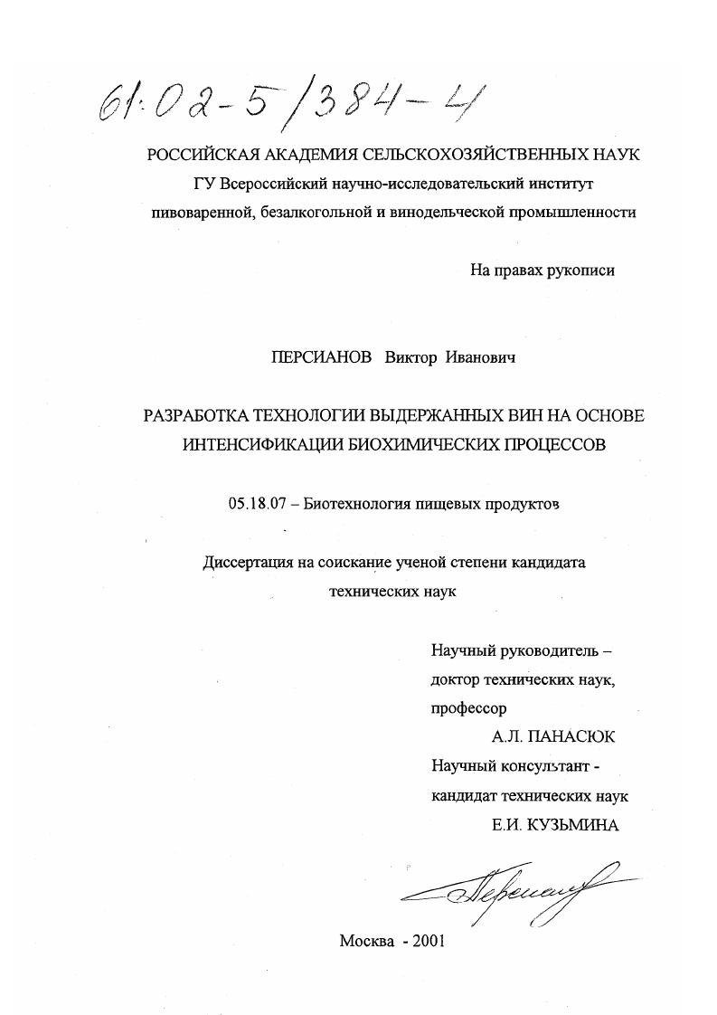 скачать диссертацию Разработка технологии выдержанных вин на основе интенсификации биохимических процессов Разработка технологии выдержанных вин на основе интенсификации биохимических процессов