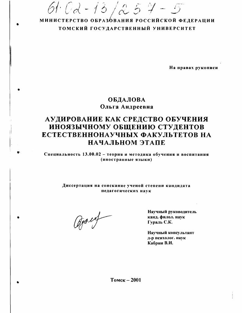 скачать диссертацию Аудирование как средство обучения иноязычному общению студентов естественнонаучных факультетов на начальном этапе Аудирование как средство обучения иноязычному общению студентов естественнонаучных факультетов на начальном этапе