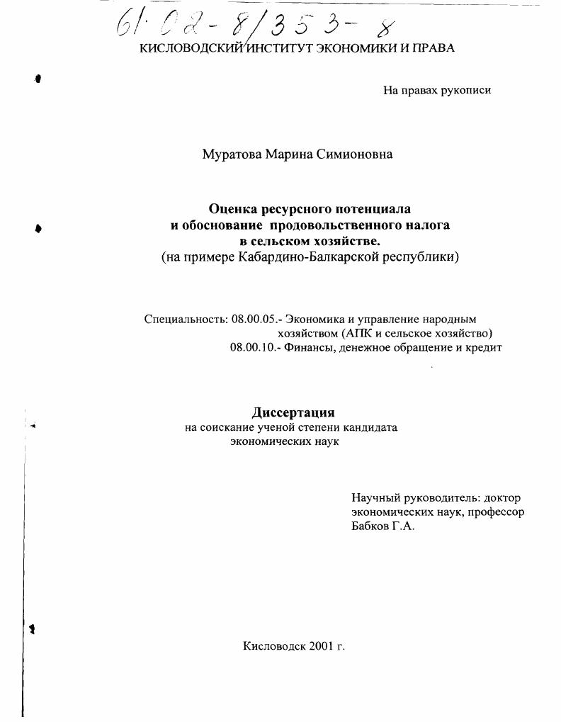 Оценка ресурсного потенциала и обоснование продовольственного налога в сельском хозяйстве : На примере Кабардино-Балкарской республики